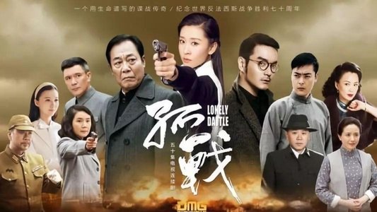 孤战