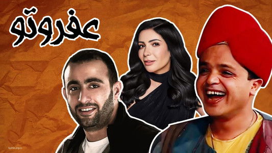 مسرحية عفروتو