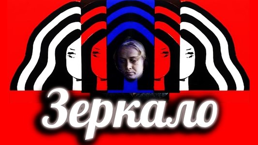 Зеркало
