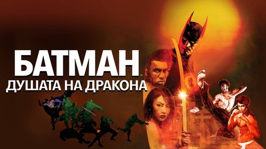 Batman: Soul of the Dragon