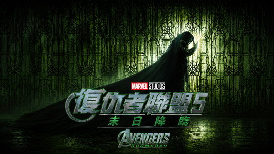 Avengers: Doomsday