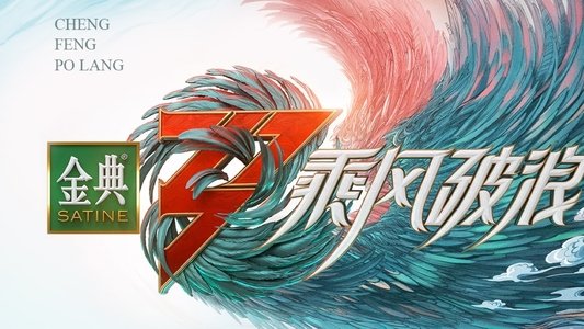 乘风破浪的姐姐