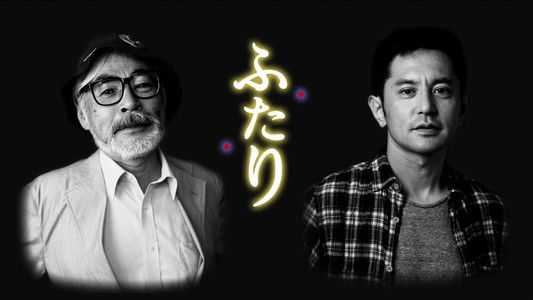ふたり コクリコ坂・父と子の300日戦争 ～宮崎 駿×宮崎吾朗～