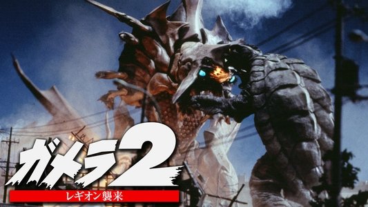 ガメラ2 レギオン襲来