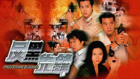 反黑先鋒