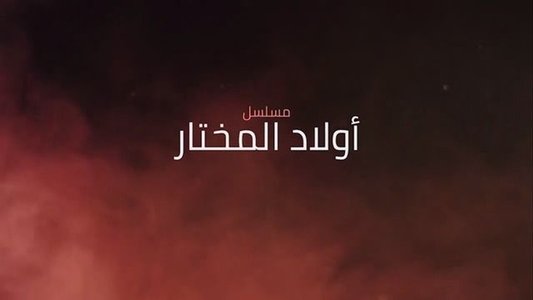 Awlad Almukhtar