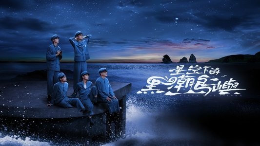 星空下的黑潮島嶼