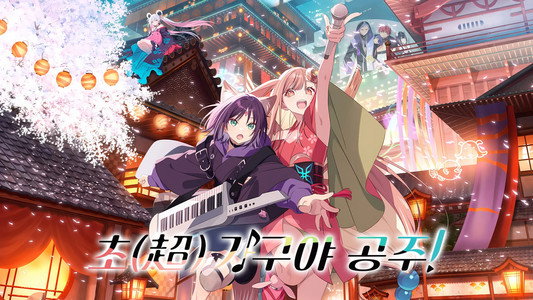 超かぐや姫！