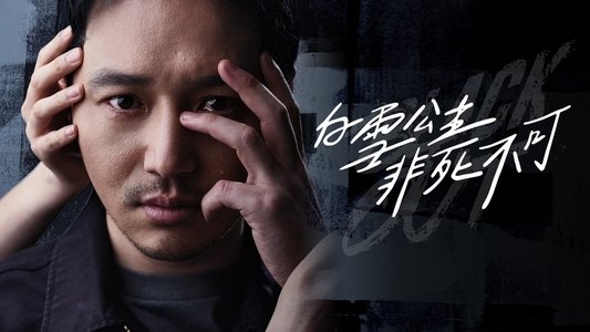 백설공주에게 죽음을-Black Out