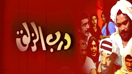 درب الزلق