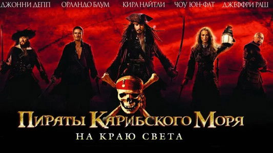 Pirates of the Caribbean: At World's End