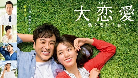 大恋愛〜僕を忘れる君と