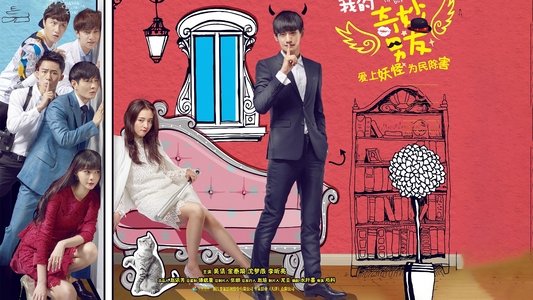 我的奇妙男友