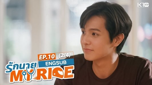 รักนาย My Ride