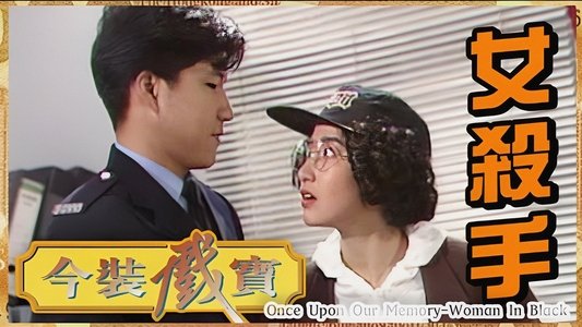 今裝戲寶