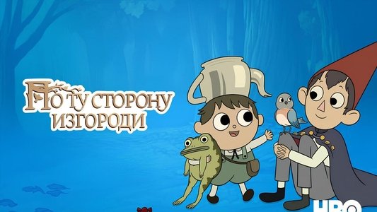 Over the Garden Wall