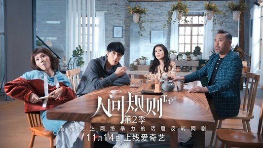 人间规则