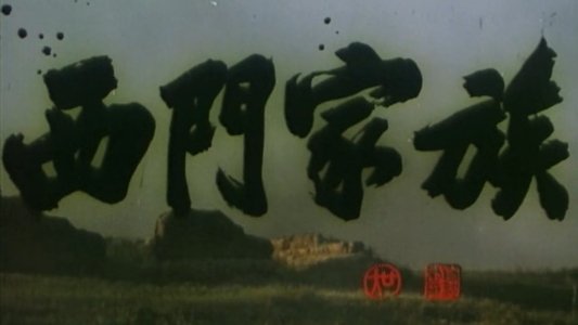 西门家族