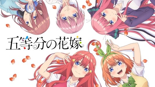 五等分の花嫁