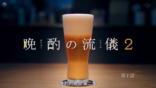 晩酌の流儀