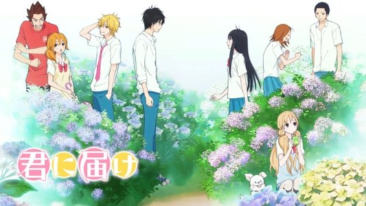 君に届け