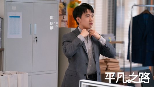 平凡之路