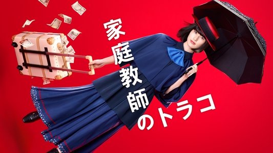 家庭教師のトラコ