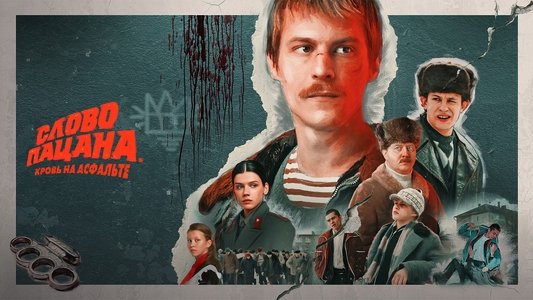Слово пацана. Кровь на асфальте