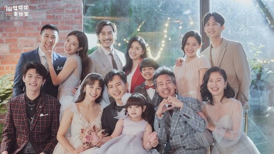 仙女姐姐來我家