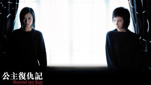公主復仇記