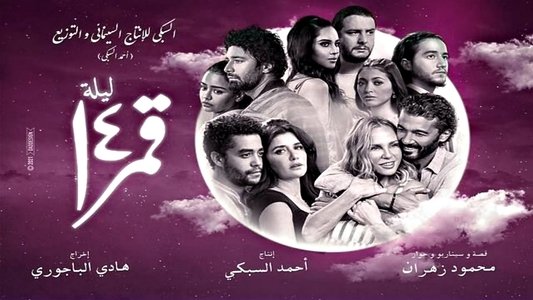 قمر 14