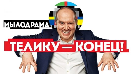 Мылодрама