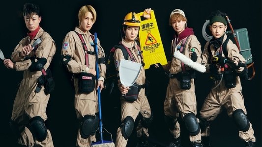 全力！クリーナーズ