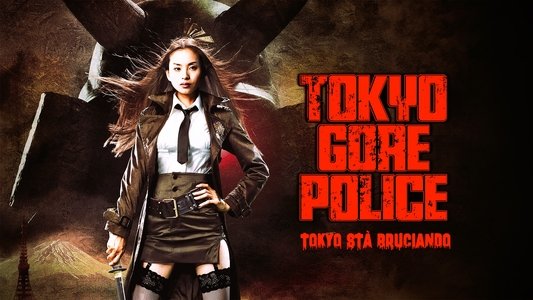 東京残酷警察