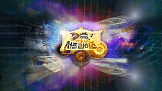 신비한 TV 서프라이즈