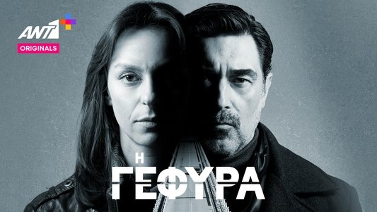 Η Γέφυρα