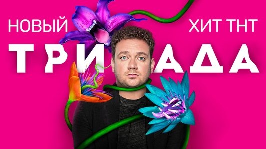 Триада