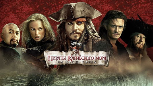 Pirates of the Caribbean: At World's End