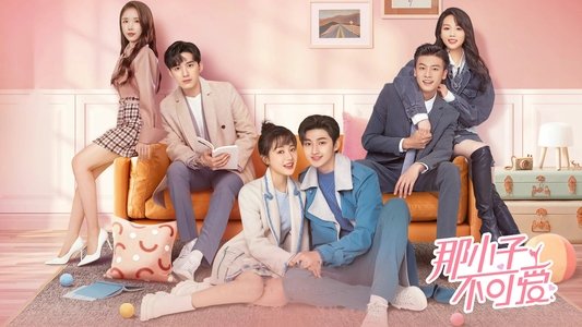 那小子不可爱
