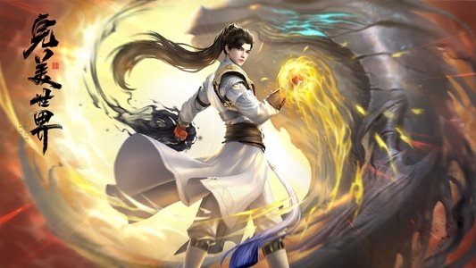 完美世界