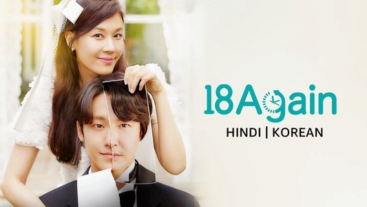 18 어게인