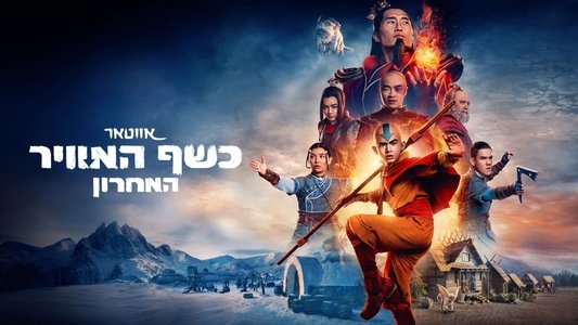 Avatar the Last Airbender
