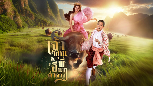 เจ้าคุณพี่กับอีนางคำดวง