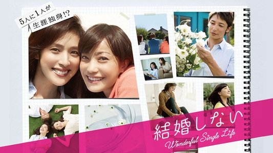 結婚しない