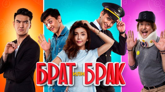 Брат или брак?