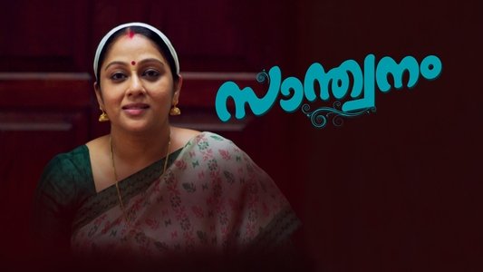 സാന്ത്വനം