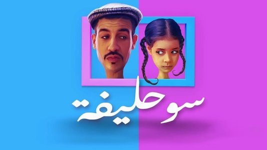 سوحليفة