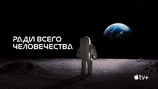 For All Mankind