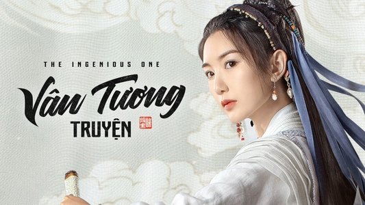云襄传