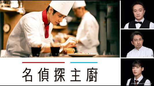 シェフは名探偵